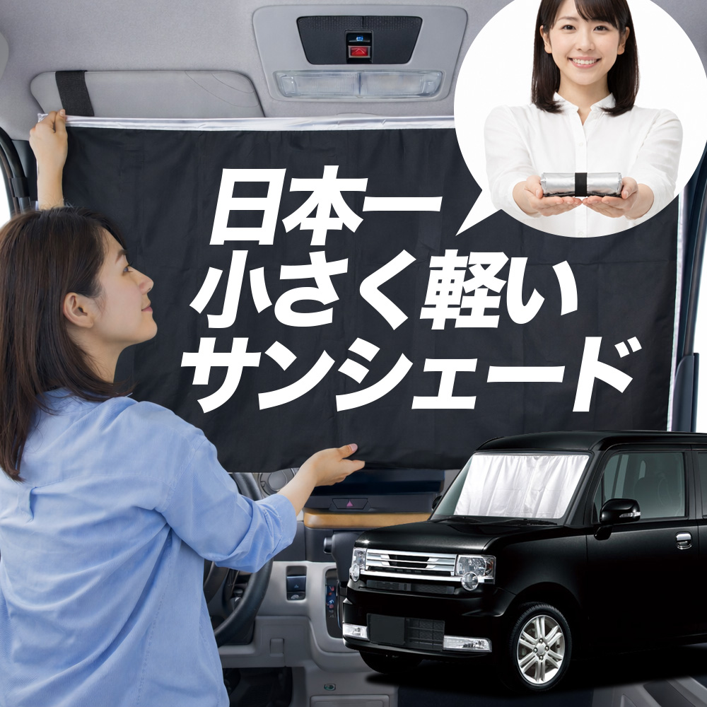 サンシェード ムーヴ コンテ L575S 型 L585S タイプ 車用 フロント
