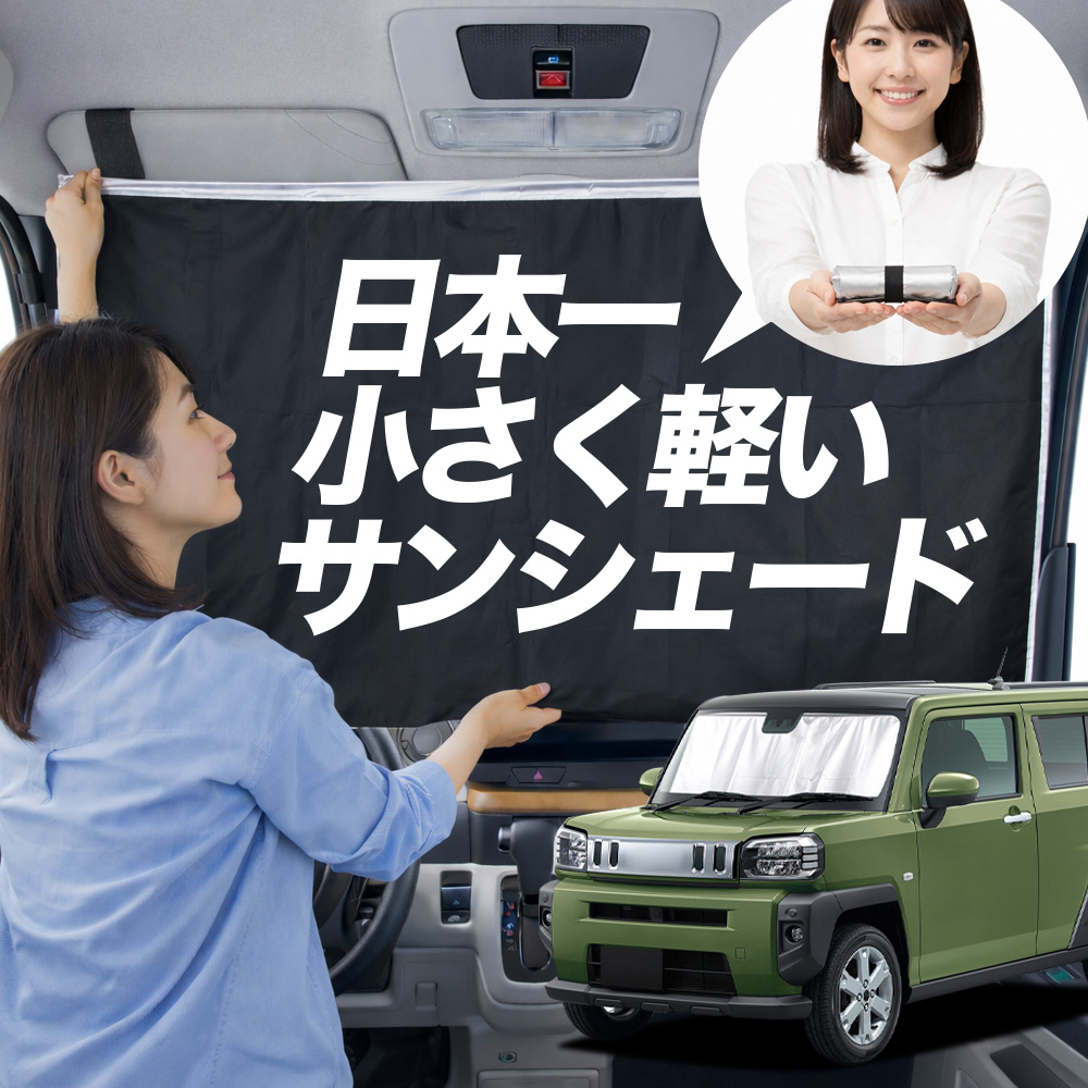 サンシェード タフト LA900S 型 LA910S タイプ 車用 フロント ガラス