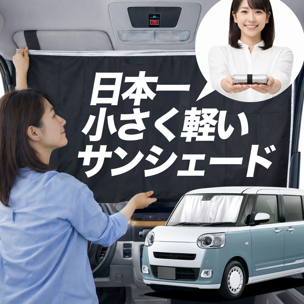 日本縫製】 サンシェード 新型 ムーヴ キャンバス LA850S/860S型
