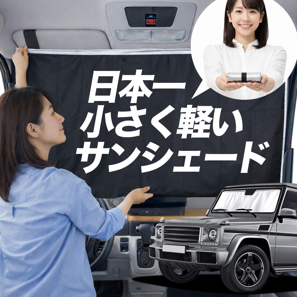 日本縫製】 サンシェード ベンツ Gクラス W463 型 ゲレンデ タイプ 車