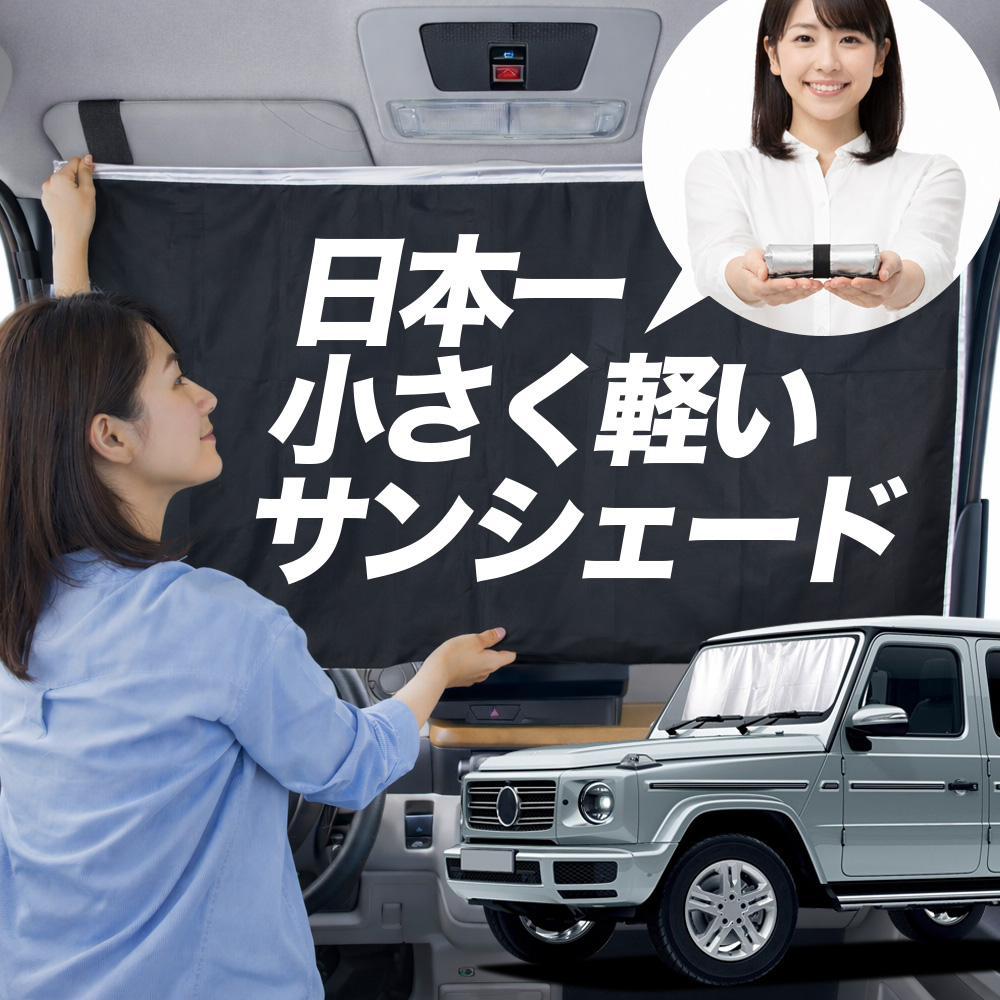 車用サンシェード Gクラス」の人気商品一覧 | 安い商品を通販サイト