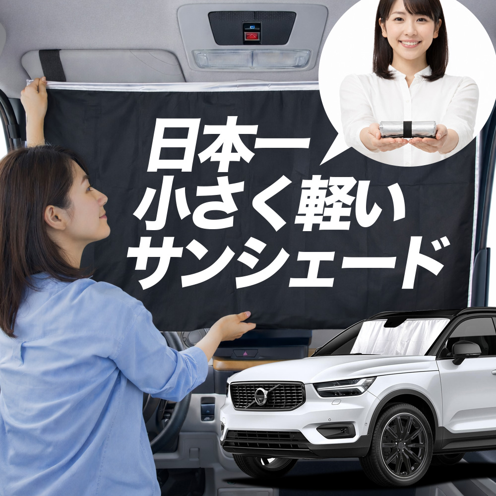 日本縫製】 サンシェード ボルボ XC40 XB420XC T4 T5 タイプ 車用