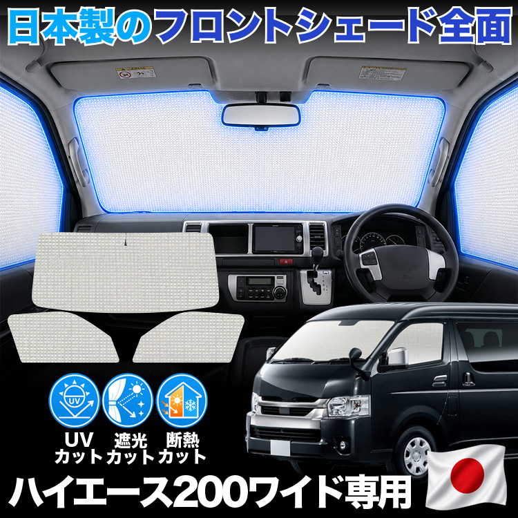 【日本製】 ハイエース 200 系 ワイド バン ワゴン 1/9 型 対応 サンシェード カーテン 車中泊 ゼロシェード フロント 車用カーテン サイド セット 日除け 専用 | 
