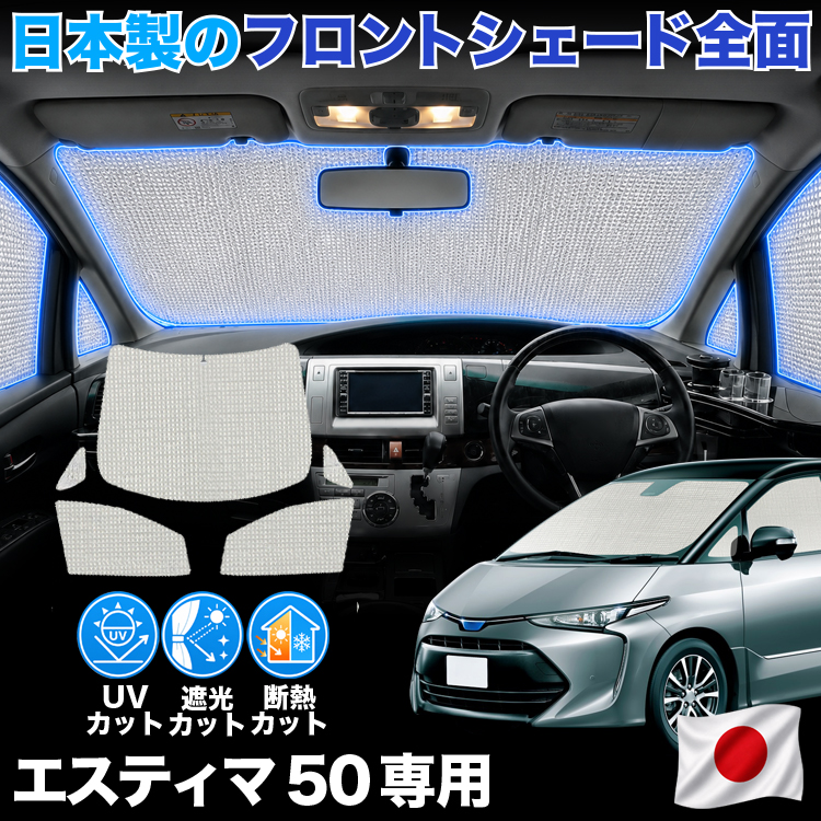 【日本製】 エスティマ 50 系 ACR50W ACR55 AHR20W 対応 サンシェード カーテン 車中泊 ゼロシェード フロント 車用カーテン サイド セット 日除け 専用 | 