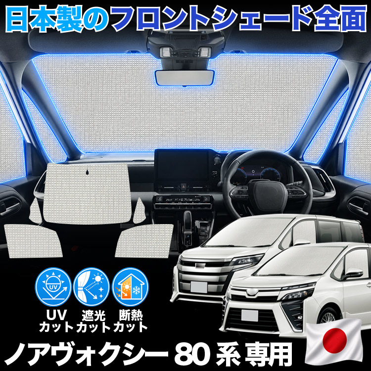 秋超得600円 ノア 80系 ヴォクシー 専用 サンシェード カーテン 車中泊