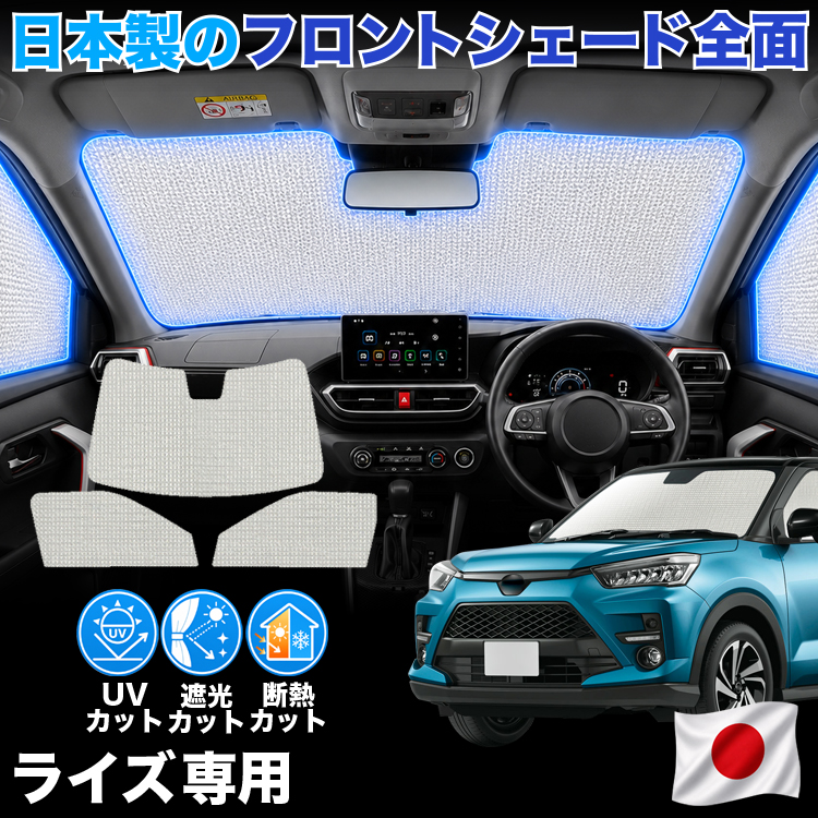 【日本製】 ライズ A200A 型 A210A 型 対応 サンシェード カーテン 車中泊 ゼロシェード フロント 車用カーテン サイド セット 日除け 専用 | 