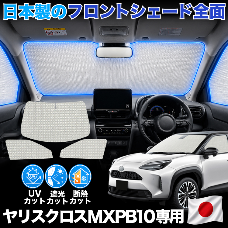 【日本製】 ヤリスクロス 10 系 MXPB MXPJ 10 型 15 型 対応 サンシェード カーテン 車中泊 ゼロシェード フロント 車用カーテン サイド セット 日除け 専用 | 