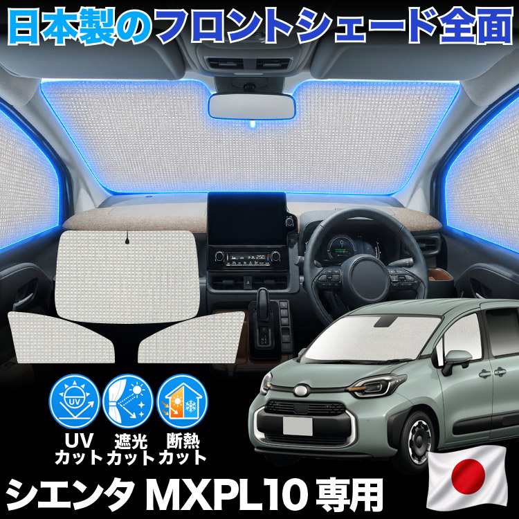 【日本製】 新型 シエンタ 10 系 15 系 MXPL10 MXPL15 対応 サンシェード カーテン 車中泊 ゼロシェード フロント 車用カーテン サイド セット 日除け 専用 | 
