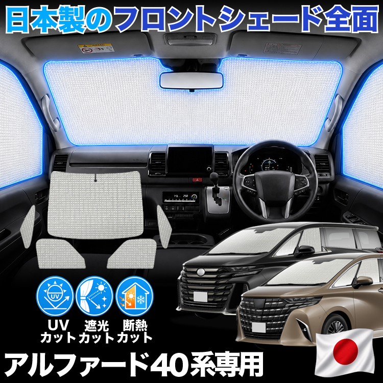 【日本製】 新型 アルファード 40 系 ヴェルファイア 40 系 対応 サンシェード カーテン 車中泊 ゼロシェード フロント 車用カーテン サイド セット 日除け 専用 | 