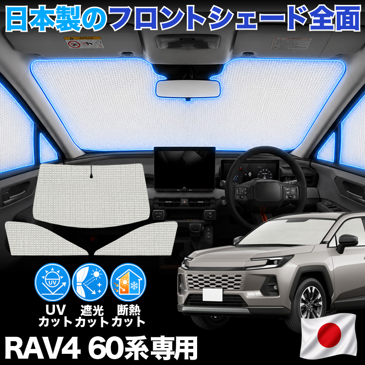 【日本製】 新型 RAV4 60 系 AXAN64 型 AXAP64 型 対応 サンシェード カーテン 車中泊 ゼロシェード フロント 車用カーテン サイド セット 日除け 専用 | 