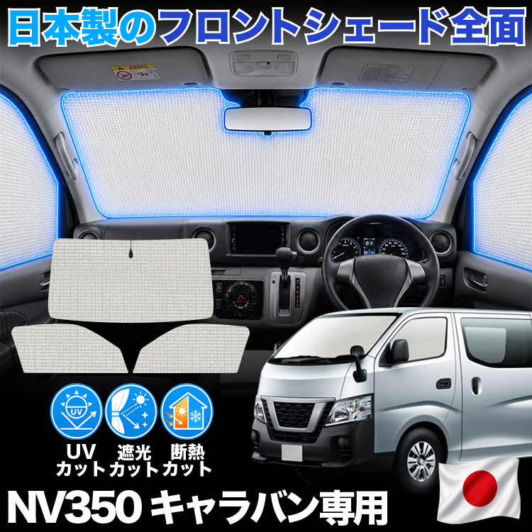 日本製】 NV350 キャラバン E26 系 対応 サンシェード カーテン 車中泊