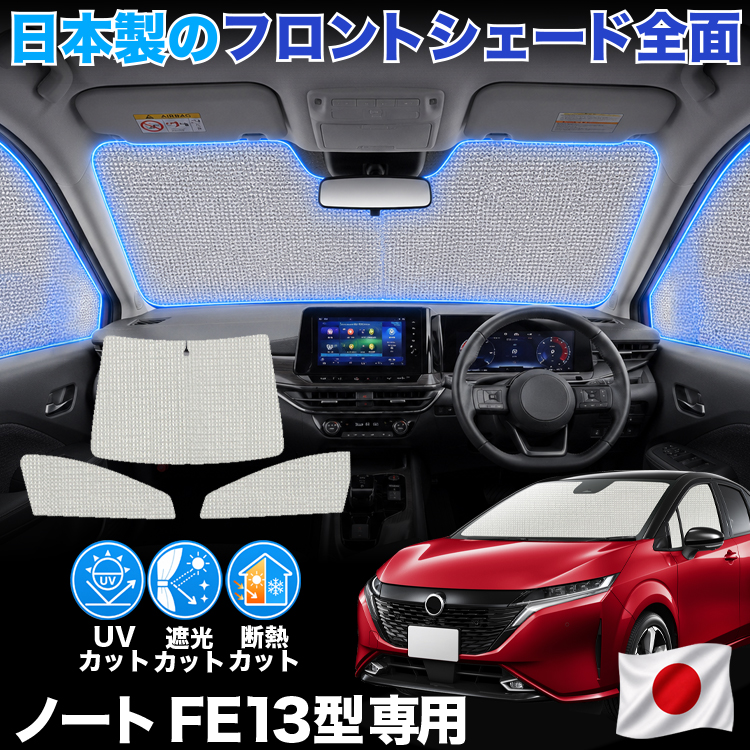 【日本製】 ノート オーラ FE13 型 SFNE13 型 対応 対応 サンシェード カーテン 車中泊 ゼロシェード フロント 車用カーテン サイド セット 日除け 専用 | 