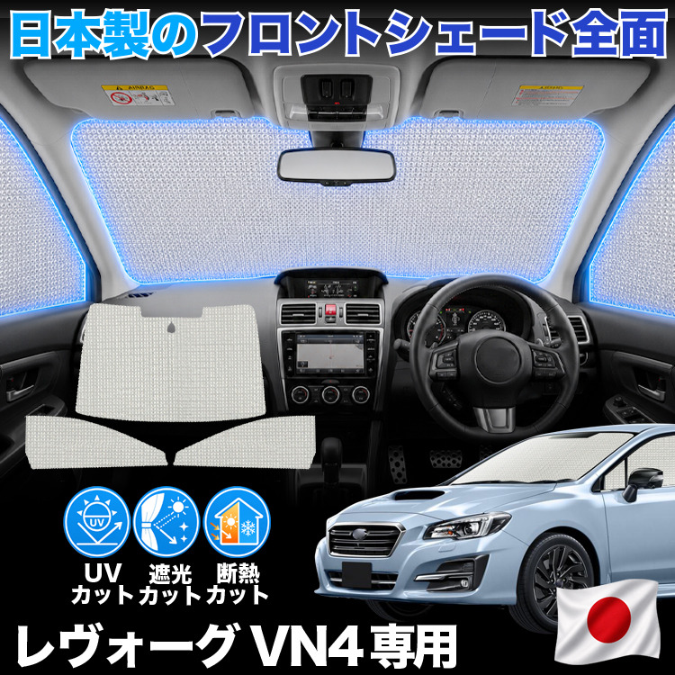 レヴォーグVM4型 サンシェード 全窓用 車中泊などに 日本製】 レヴォーグ VM4 型 VMG 対応 サンシェード カーテン 車中泊