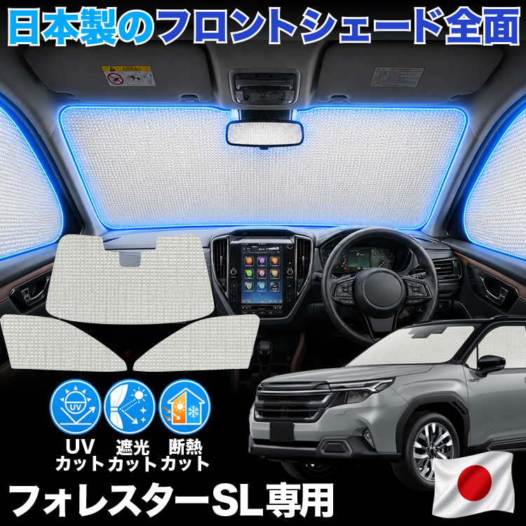 【日本製】 新型 フォレスター SL 系 SL5 型 SLG 型 対応 サンシェード カーテン 車中泊 ゼロシェード フロント 車用カーテン サイド セット 日除け 専用 | 