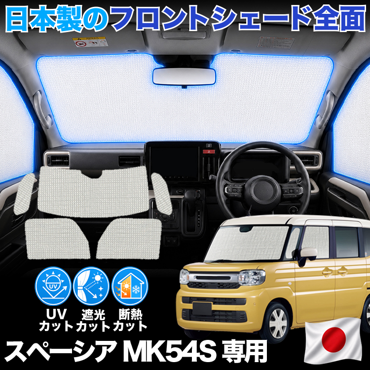 日本製】 新型 スペーシア MK54S 型 MK94S カスタム 対応 サンシェード