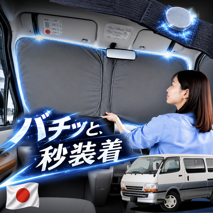 日本企画】 ハイエース 100 系 対応 フロント サンシェード 車