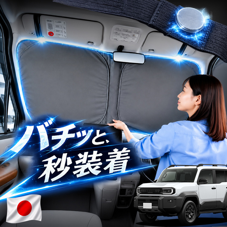 ランクルfj サンシェード」の人気商品一覧・価格比較 - 価格.com