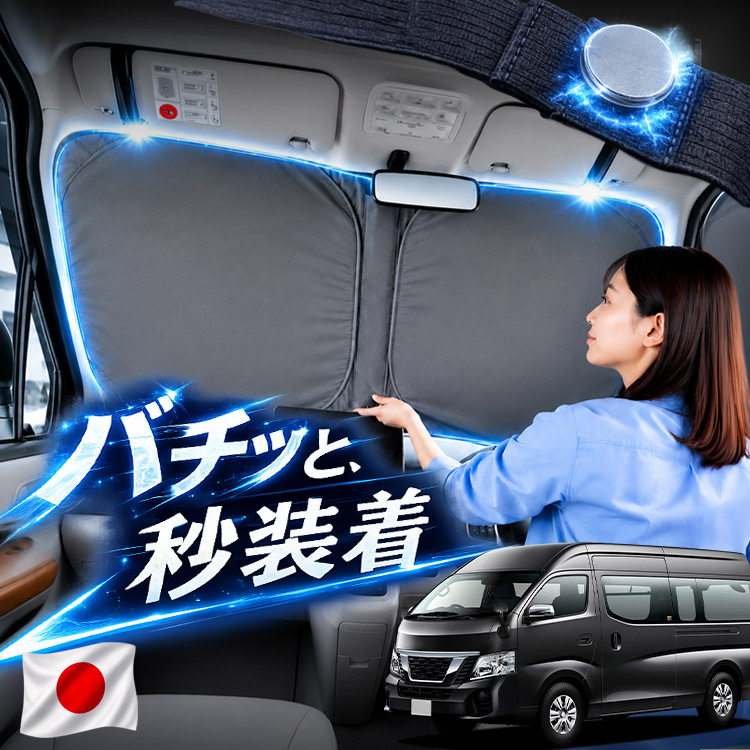 車用サンシェード キャラバン サイズ」の人気商品一覧・価格比較