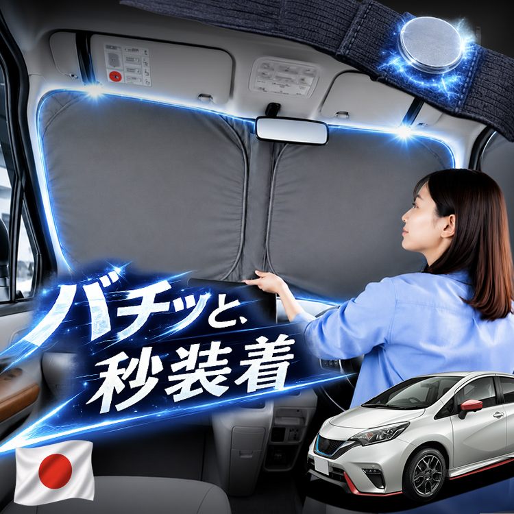 日本企画】 ノート E12 系 対応 フロント サンシェード 車 フロント