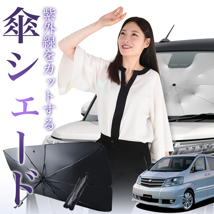 サンシェード 車 傘型 アルファード 10系 ALPHARD ANH10W MNH10W ATH10W フロント 傘 傘式 車用 日除け 断熱 折りたたみ Mサイズ 01｜atmys