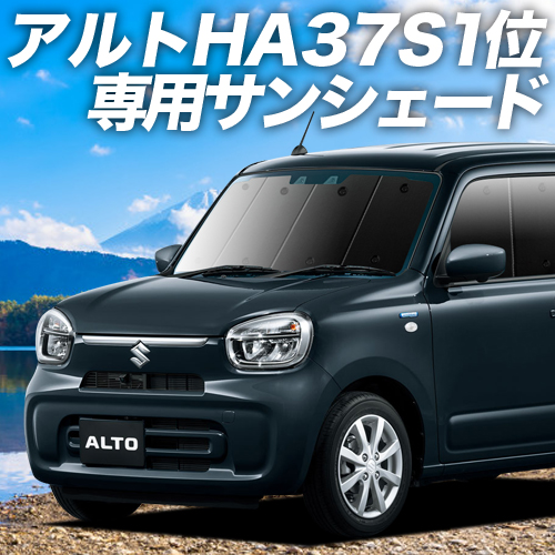 GW超得500円「吸盤＋7個」 アルト HA37S/97S型 A L HYBRID S HYBRID X カーテン プライバシー サンシェード 車中泊 グッズ フロント :alto ha37 f 7:アトマイズ