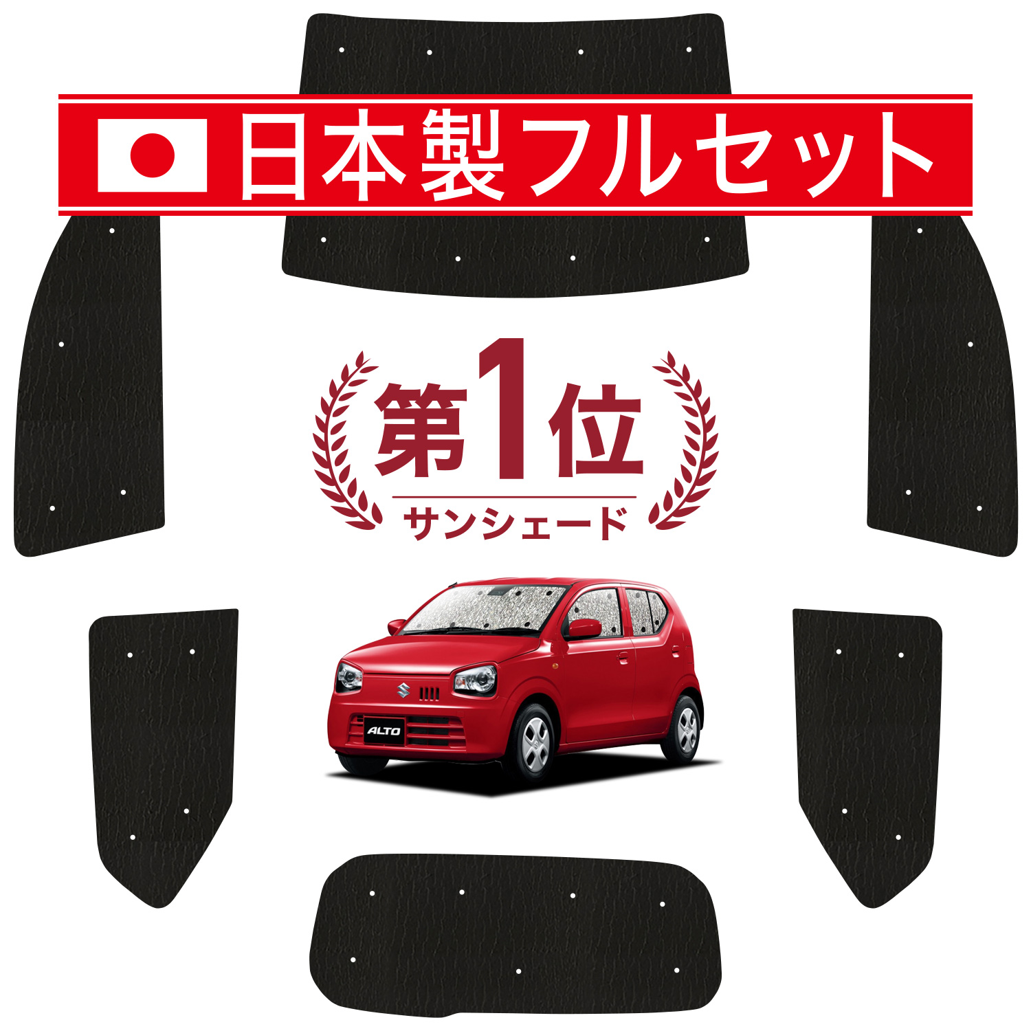 国産/1台フルセット「吸盤＋4個」 アルト HA36S系 シームレス ライト サンシェード カーテン 車中泊