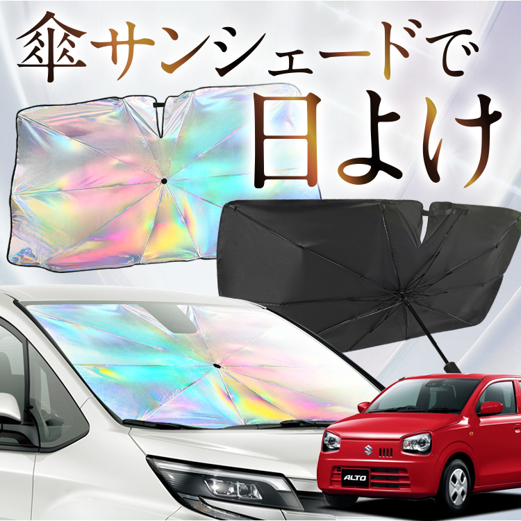 まささん専用　アルト 車用サンシェード アルト サイズ」の人気商品一覧 | 安い商品を通販