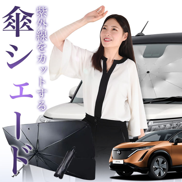 サンシェード 車 傘型 アリア FE0型 B6 フロント 傘 傘式 車用 日除け 断熱 折りたたみ Mサイズ 01 : ariya-fe0-kasa  : アトマイズ - 通販 - Yahoo!ショッピング