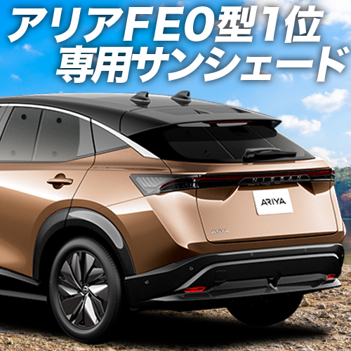 GW超得500円「吸盤＋3個」 アリア FE0型 B6 カーテン プライバシー サンシェード 車中泊 グッズ リア :ariya fe0 3:アトマイズ