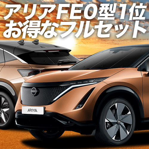 2021新作】 アリア FE0型 B6 カーテン プライバシー サンシェード 車