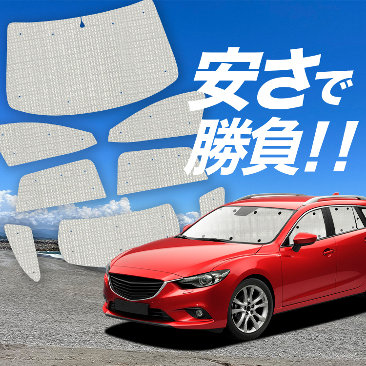 国産/1台フルセット「吸盤＋8個」 MAZDA6 アテンザワゴン GJ系 マツダ6 カーテン サンシェード 車中泊 グッズ クラフトシェード クラフト  日除け : atenzawagon-gj-cra-8 : アトマイズ - 通販 - Yahoo!ショッピング