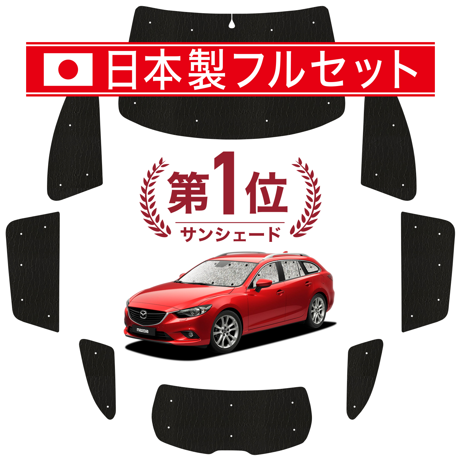 国産/1台フルセット「吸盤＋3個」 MAZDA6 アテンザワゴン GJ系 シームレス ライト サンシェード カーテン 車中泊