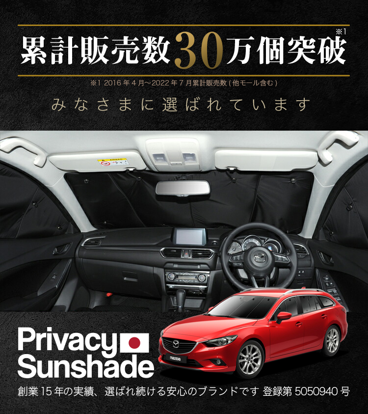 冬超得900円 MAZDA6 アテンザ ワゴン GJ系 サンシェード カーテン 車中泊 グッズ 断熱 フルセット マツダ6 ATENZA