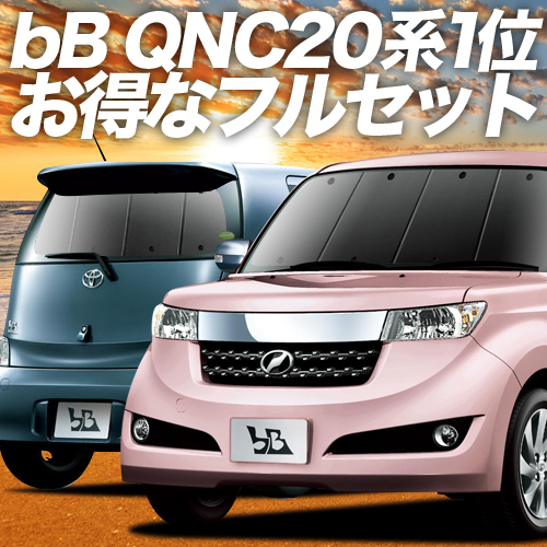 秋超得900円 bB20系 QNC20系 QNC21系 QNC25系 サンシェード カーテン 車中泊 グッズ 断熱 フルセット bB 20 21 25 : bb sunshade set : アトマイズ