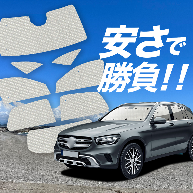 車用サンシェード 日よけ用品 glc ベンツの人気商品・通販・価格