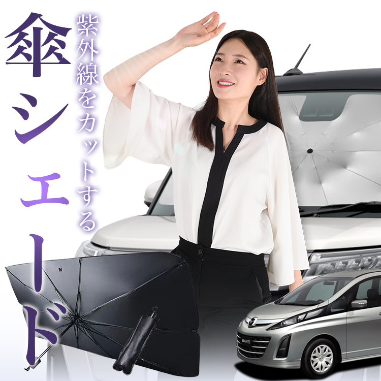 サンシェード 車 傘型 ビアンテ CCEFW CCEAW CC3FW CCFFW型