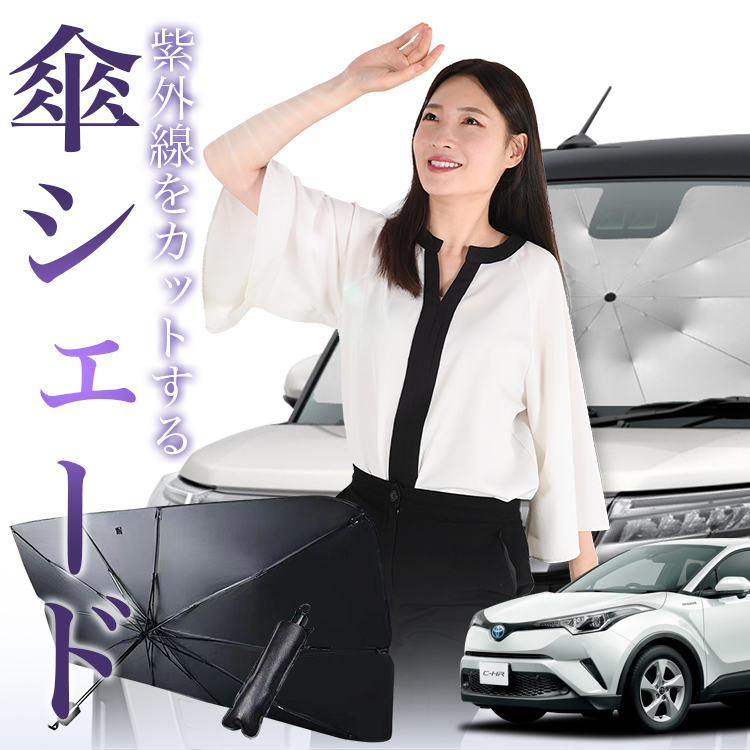 サンシェード 車 傘型 C-HR 10系 50系 CHR NGX10 NGX50 ZGX10 ZYX10