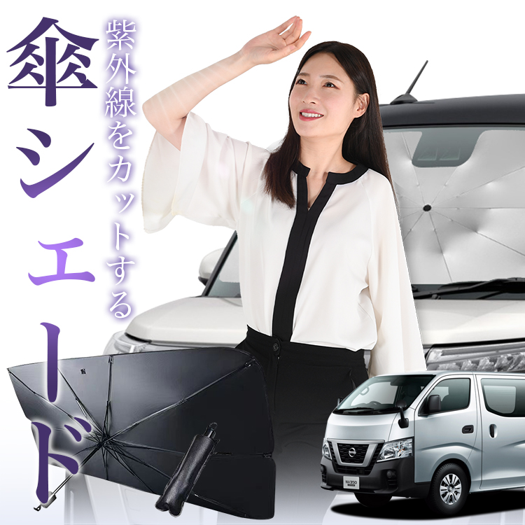 サンシェード 車 傘型 NV350 キャラバン E26型 CARAVAN フロント 傘 傘式 車用 日除け 断熱 折りたたみ Mサイズ 01