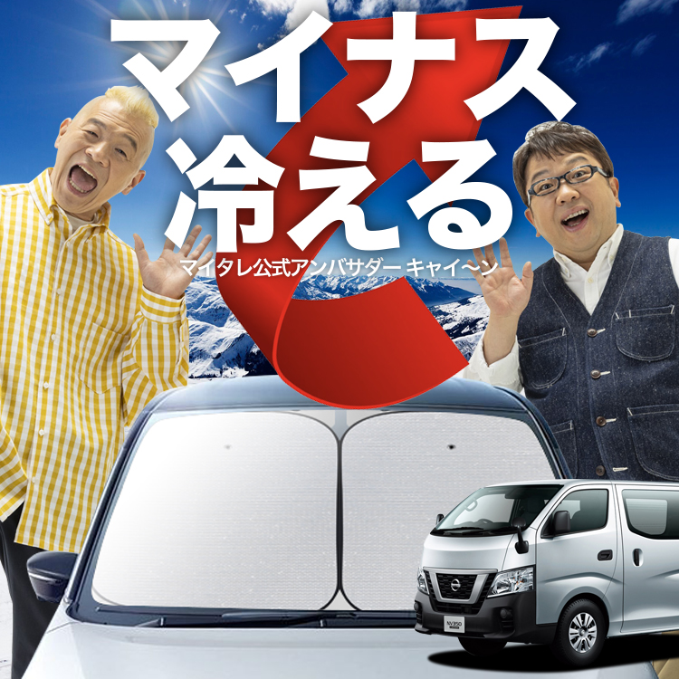吸盤＋6個」 NV350 キャラバン E26系 CARAVAN フロント サンシェード 