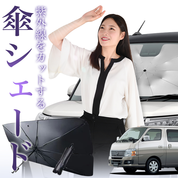 サンシェード 車 傘型 キャラバン E25型 CARAVAN フロント 傘 傘式 車用 日除け 断熱 折りたたみ Mサイズ 01