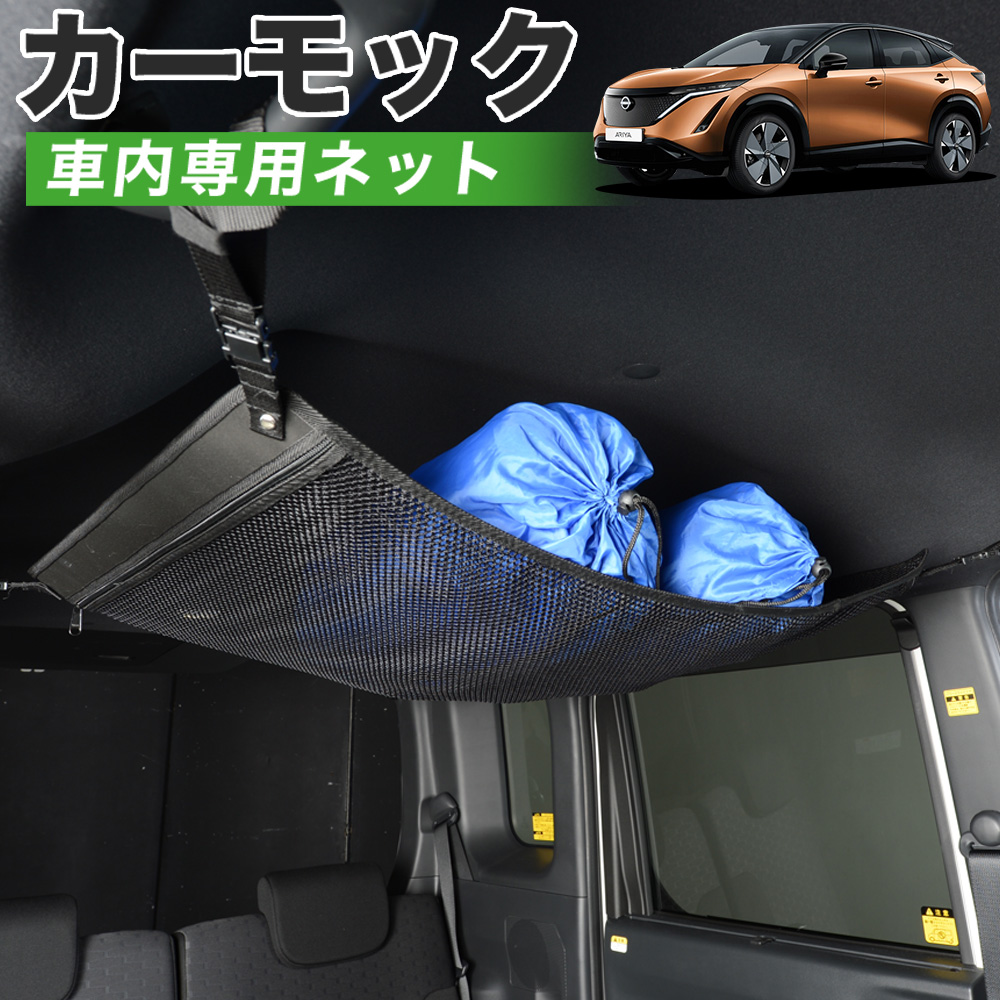 GW超得500円 純正品質 アリア FE0型 B6 NISSAN ブラック 車 カーモック ネット 天井 車中泊 グッズ 収納 ルーフネット :carmock ariya fe0:アトマイズ