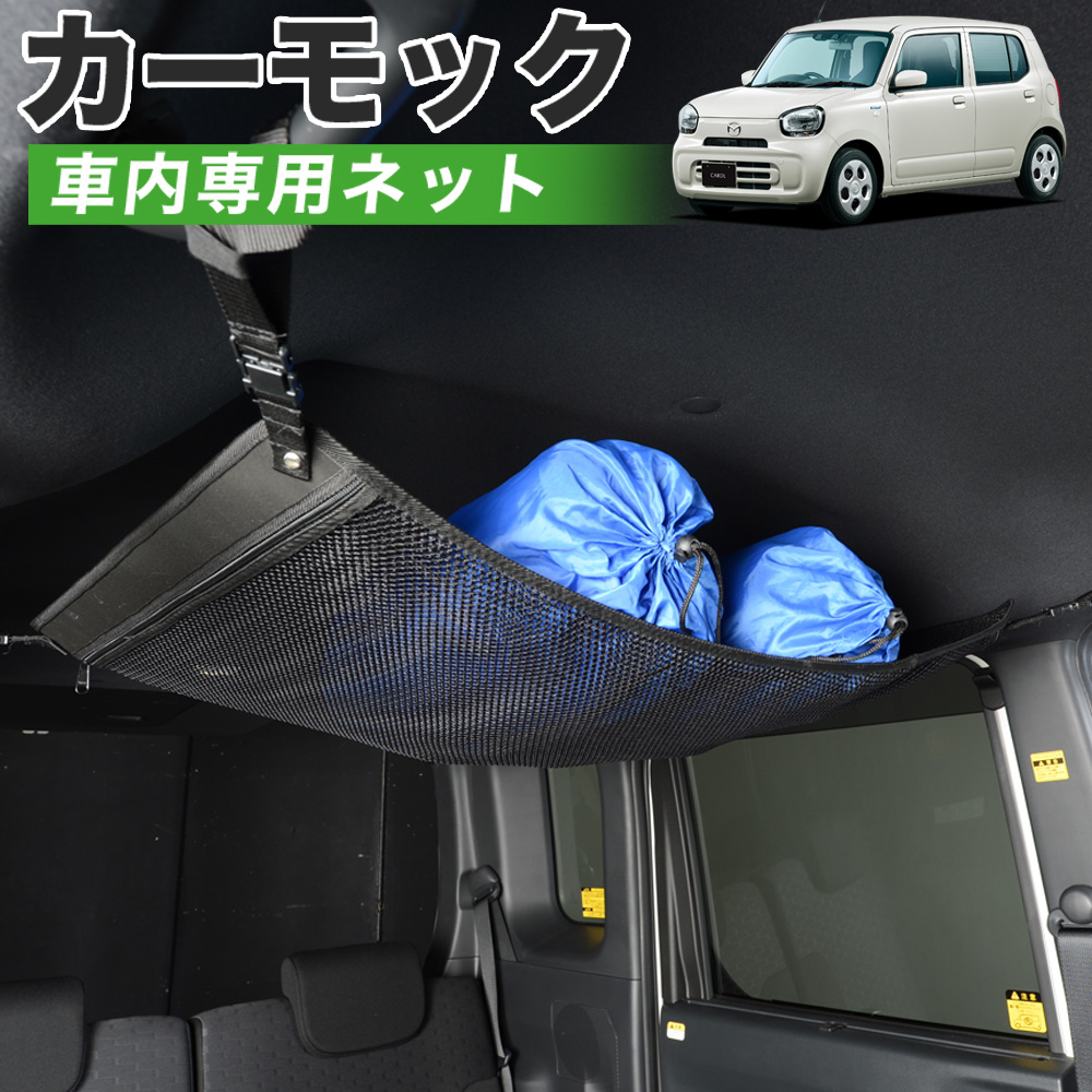 GW超得500円 純正品質 新型 キャロル HB37S/97S型 ブラック 車 カーモック ネット 天井 車中泊 グッズ 収納 ルーフネット :carmock carol hb37:アトマイズ