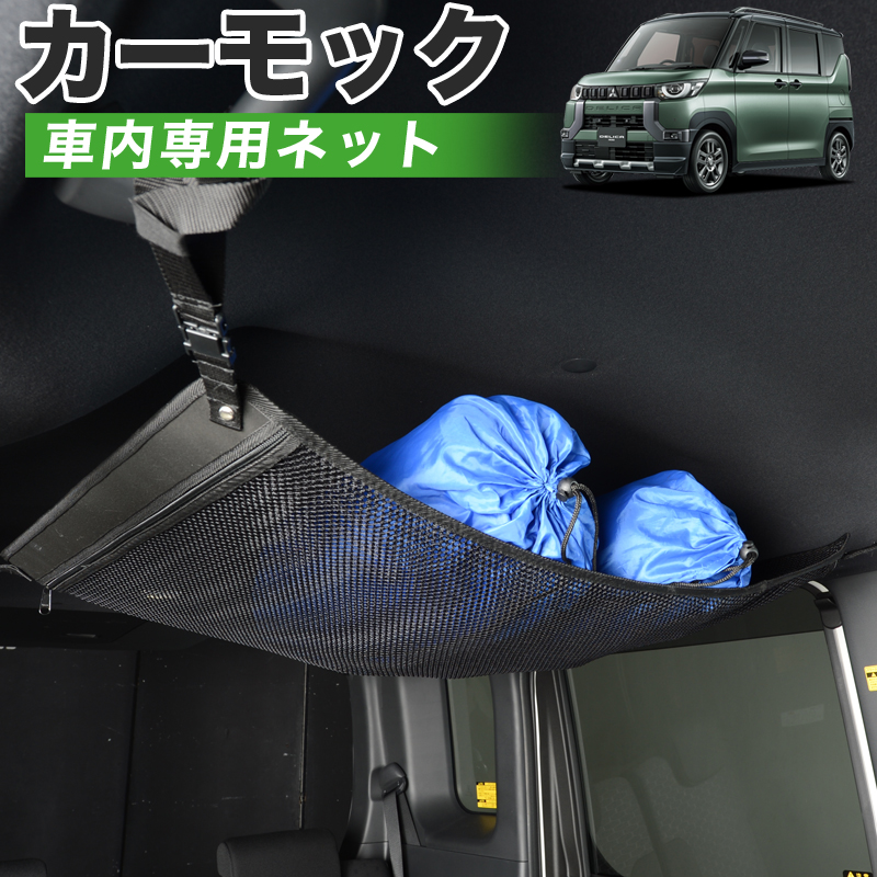 GW超得500円 純正品質 デリカミニ B34A B35A B37A B38A型 車 カーモック ネット 天井 車中泊 グッズ 収納 ルーフネット :carmock delica mini b34:アトマイズ