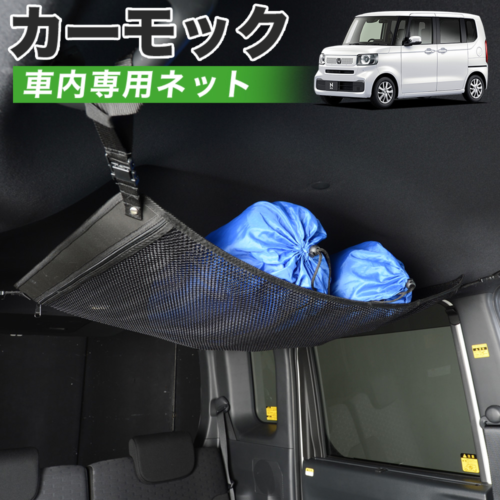 GW超得500円 純正品質 新型 N BOX JF5/6型 ファッションスタイル 車 カーモック ネット 天井 車中泊 グッズ 収納 ルーフネット :carmock n box jf56:アトマイズ