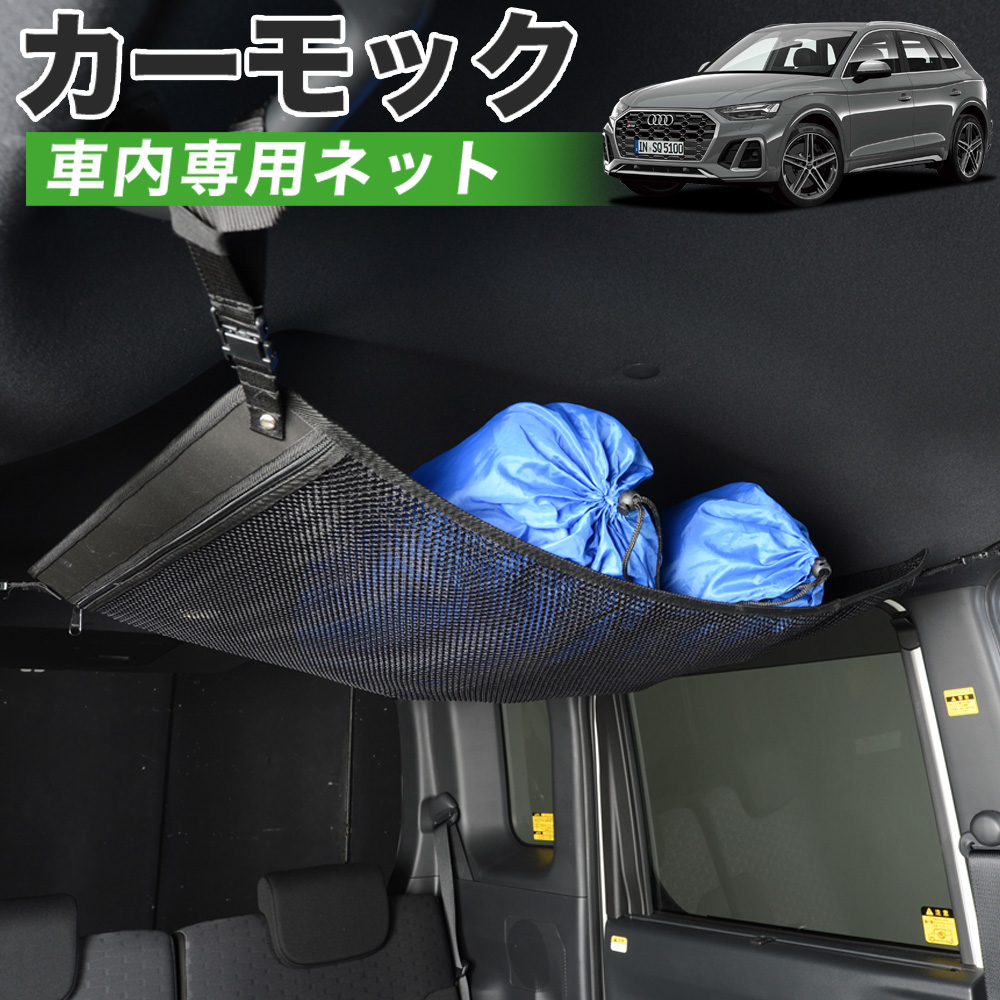 純正品質 アウディ Q5 FY 型 車 カーモック ネット 天井 車中泊 グッズ 収納 ルーフネット｜atmys