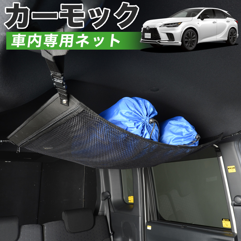 夏直前500円 純正品質 新型 レクサス RX ALA10/ALH10型 ブラック 車 カーモック ネット 天井 車中泊 グッズ 収納 ルーフネット｜atmys