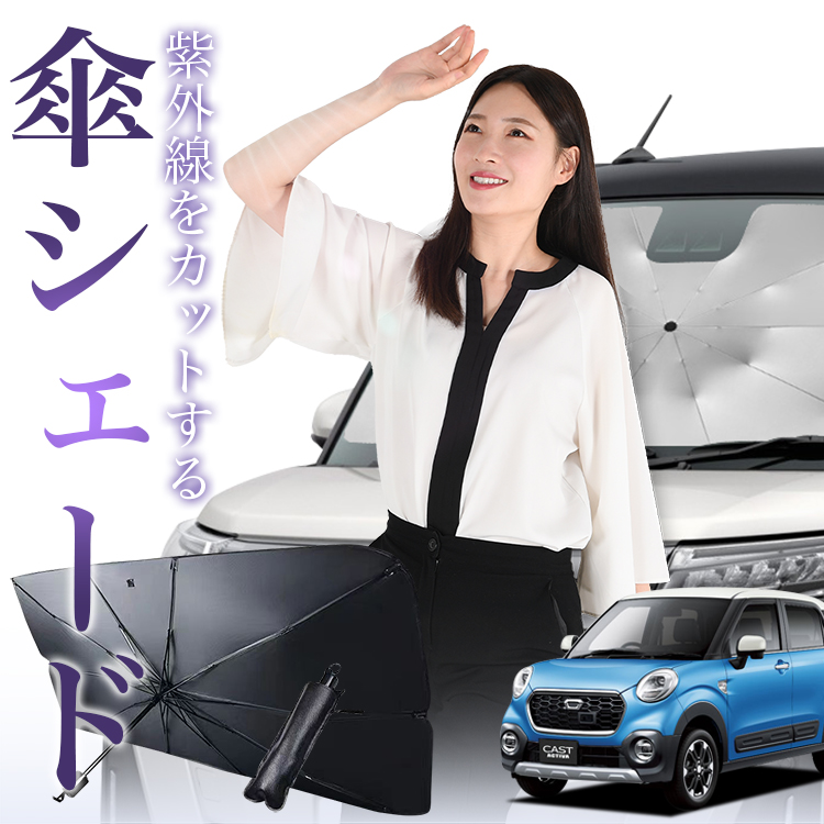 サンシェード 車 傘型 キャスト LA250S/260S系 CAST フロント 傘 傘式 車用 日除け 断熱 折りたたみ Sサイズ 01