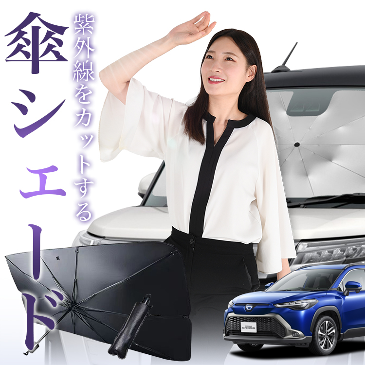 サンシェード 車 傘型 カローラクロス ZVG11/16 ZSG10 MXGA10 型 COROLLA CROSS フロント 傘 傘式 車用 日除け 断熱 折りたたみ Mサイズ 01｜atmys