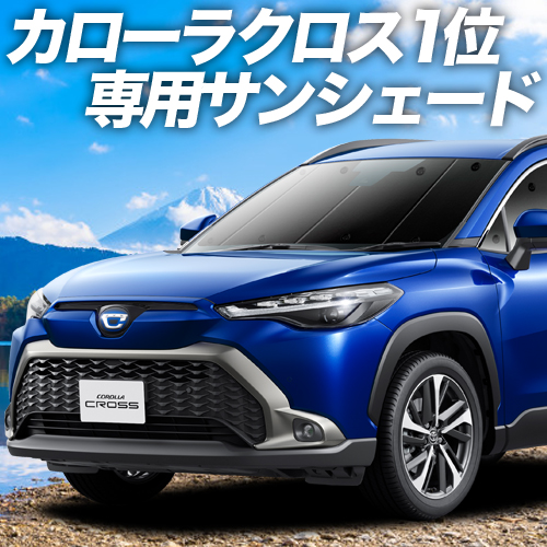 大決算500円 カローラクロス ZVG11/ZVG15/ZSG10型 カーテン プライバシー サンシェード 車中泊 グッズ フロント TOYOTA （01s-a065-fu）