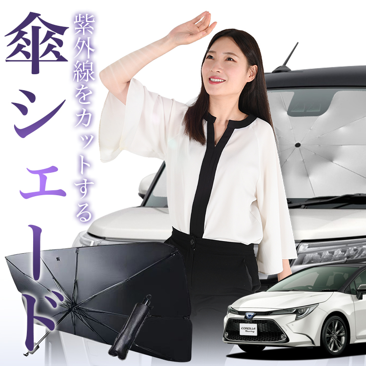 サンシェード 車 傘型 カローラツーリング 210系 NRE210W ZWE211